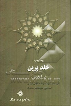 روضه‌های پنجم از خلدبرین (در تاریخ مغول)