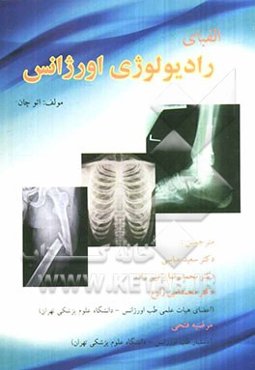 الفبای رادیولوژی اورژانس