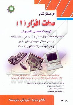 حل مسائل کتاب سخت‌افزار (1) نظام جدید آموزش متوسطه گروه تحصیلی کامپیوتر 481/9 به همراه صدها سوال ...