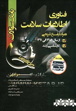 بانک سوالات فناوری اطلاعات سلامت