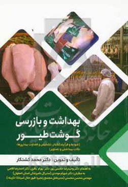 بهداشت و بازرسی گوشت طیور (ضوابط و فرآیند کشتار، تشخیص و قضاوت‌بیماری‌ها، نکات بهداشتی و تصاویر)