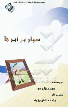 سوار بر ابرها