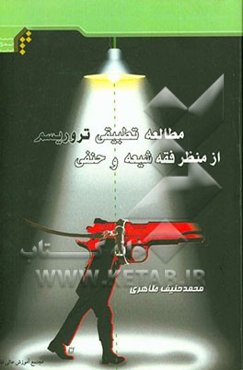 مطالعه تطبیقی تروریسم از منظر فقه شیعه و حنفی