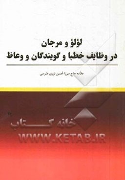 لولو و مرجان: در وظایف خطبا و گویندگان و وعاظ