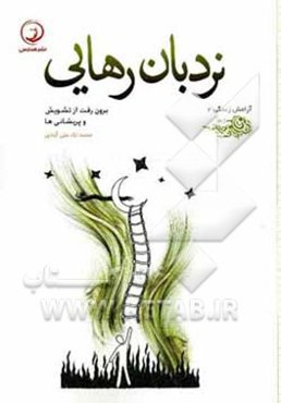 نردبان رهایی: برون‌رفت از تشویش و پریشانی‌ها