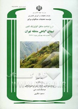 طرح شناخت مناطق اکولوژیک کشور: تیپهای گیاهی منطقه تهران