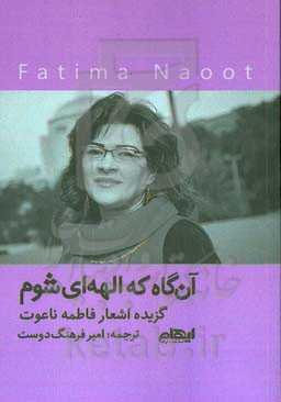 آن‌گاه که الهه‌ای شوم: گزیده اشعار فاطمه ناعوت