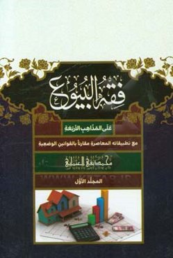فقه‌ البیوع: علی ‌المذاهب‌ الاربعه مع تطبیقاته‌ المعاصره مقارنا بالقوانین ‌الوضعیه