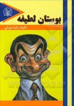 بوستان لطیفه