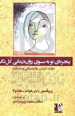 پنجره‌ای نو به سوی روان‌درمانی کل‌نگر: دوازده گزارش روان‌درمانی و مشاوره