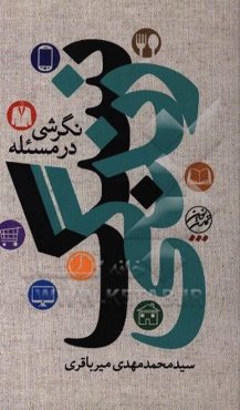 نگرشی در مسئله سبک زندگی