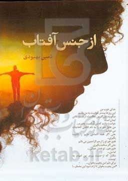 از جنس آفتاب