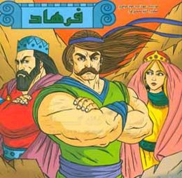 فرهاد کوه‌کن