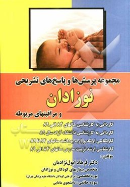 مجموعه پرسش‌ها و پاسخ‌های تشریحی نوزادان و مراقبت‌های مربوطه