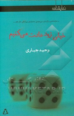 خیلی زود عادت می‌کنیم