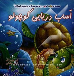 اسب دریایی کوچولو