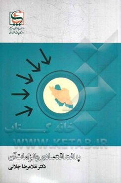 پدافند اقتصادی و الزامات آن