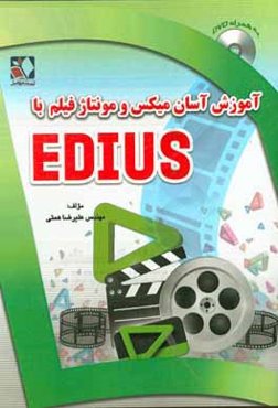 آموزش آسان میکس و مونتاژ فیلم با EDIUS