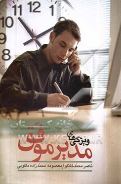 ویژگیهای مدیر موفق