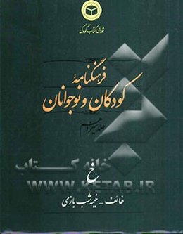 فرهنگنامه کودکان و نوجوانان: خ: خائف - خیمه‌شب بازی