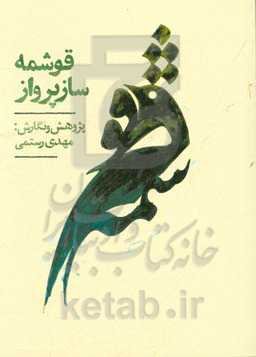 قوشمه ساز پرواز