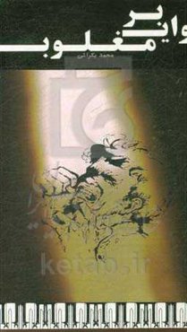 وای بر مغلوب: نمایشنامه (با موضوع دفاع مقدس)