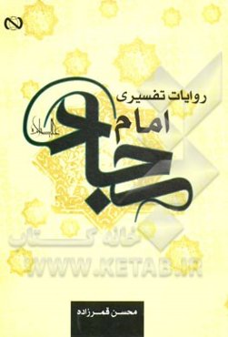 روایات تفسیری از امام سجاد (ع)