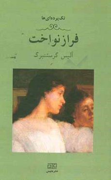 فرازنواخت (یک تک پرده‌ای)