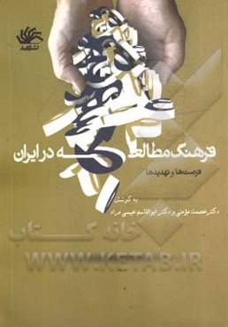 فرهنگ مطالعه در ایران: فرصت‌ها و تهدیدها