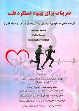 تمرینات برای بهبود عملکرد قلب (برنامه جامع عملکردی قلب برای زندگی بعد از جراحی و حمله قلبی)