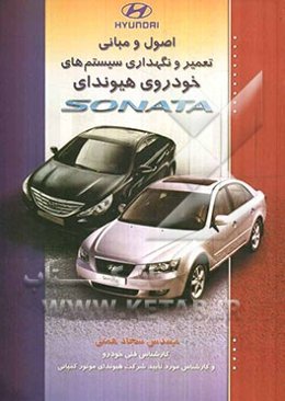 اصول و مبانی تعمیر و نگهداری سیستم‌های خودرو هیوندای SONATA و اصول عیب‌یابی با دستگاه G-SCAN