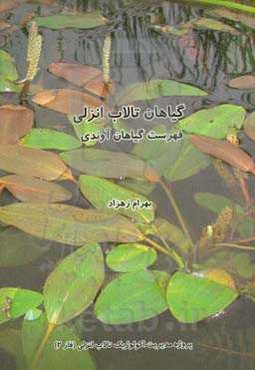 گیاهان تالاب انزلی: فهرست گیاهان آوندی