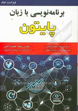 برنامه‌نویسی با زبان پایتون