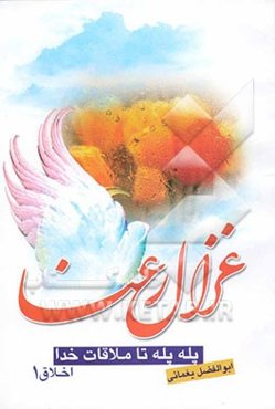 غزال رعنا (پله پله تا ملاقات خدا)