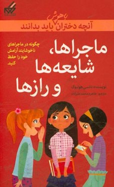 ماجراها، شایعه‌ها و رازها: چگونه با ترس‌ها و اضطراب‌های خود با آرامش برخورد کنید