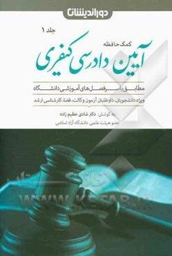 کمک حافظه آیین دادرسی کیفری: کلیات، دعاوی عمومی و خصوصی، سازوکارهای تعقیب و تحقیق