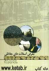 معرفی آسفالت‌های حفاظتی