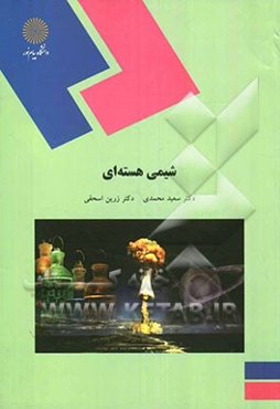 شیمی هسته‌ای (رشته شیمی)