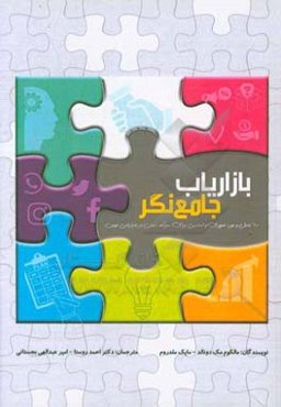 بازاریاب جامع‌نگر: 60 عامل و مورد ضروری و اساسی برای سرآمد شدن در بازاریابی نوین