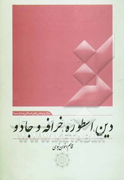 دین، اسطوره، خرافه و جادو