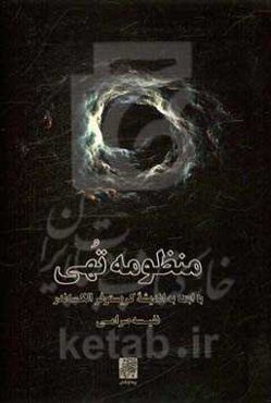 منظومه تهی: با ابتنا به اندیشه کریستوفر الکساندر