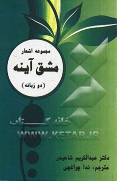 مجموعه اشعار مشق آینه = The poetic drialls of a mirror