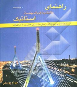 راهنمای مکانیک برداری برای مهندسان: استاتیک