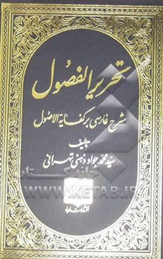 تحریر الفصول (شرح فارسی بر کفایه الاصول)