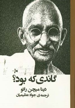 گاندي كه بود؟
