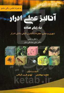 آنالیز عملی ادرار: به زبان ساده برای دانشجویان علوم آزمایشگاهی، پزشکی، زیست‌شناسی، میکروب‌شناسی، سلولی مولکولی، بیوشیمی، ژنتیک و پرستاری ...
