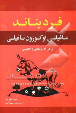 فردیناند عاغیللی اوکوزون ناغیلی (به زبان‌های آذربایجانی و انگلیسی)