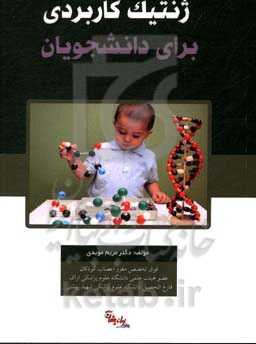 ژنتیک کاربردی برای دانشجویان