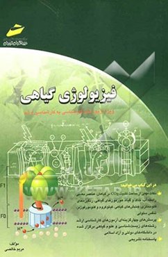 فیزیولوژی گیاهی (خلاصه درس، پرسش‌های چهارگزینه‌ای و پاسخنامه تشریحی) ویژه آزمونهای کارشناسی به کارشناسی ارشد