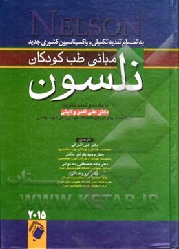 مبانی طب کودکان نلسون 2015: به انضمام تغذیه تکمیلی و واکسیناسیون کشوری جدید